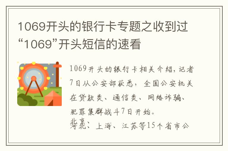 1069开头的银行卡专题之收到过“1069”开头短信的速看