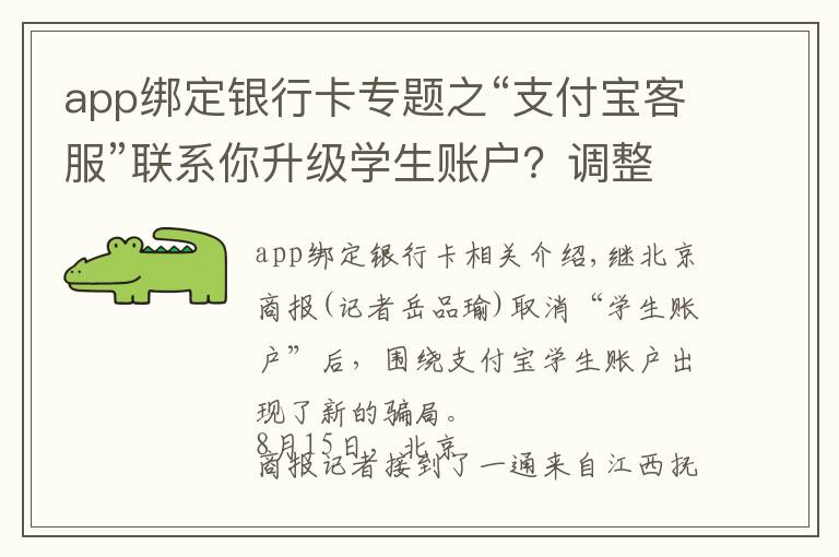 app绑定银行卡专题之“支付宝客服”联系你升级学生账户？调整你的贷款利率？OMG，又是一起新骗局