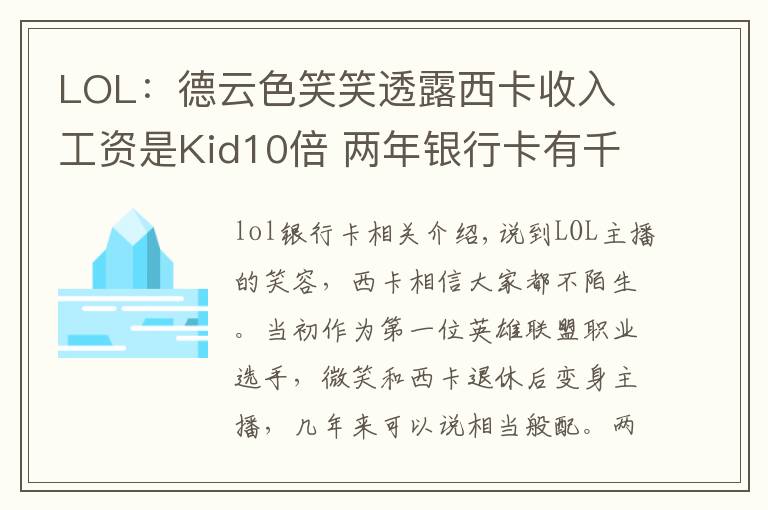 LOL：德云色笑笑透露西卡收入 工资是Kid10倍 两年银行卡有千万