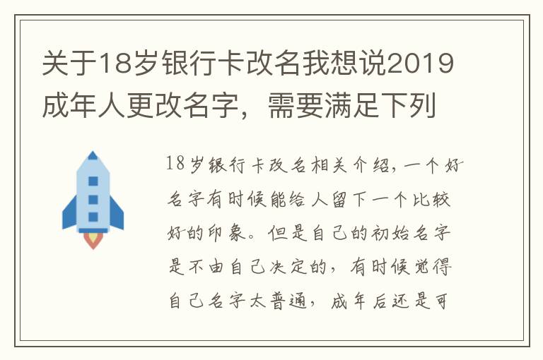 关于18岁银行卡改名我想说2019成年人更改名字，需要满足下列3个条件