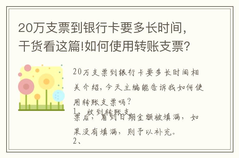 20万支票到银行卡要多长时间，干货看这篇!如何使用转账支票？