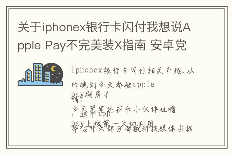 关于iphonex银行卡闪付我想说Apple Pay不完美装X指南 安卓党也有份噢！