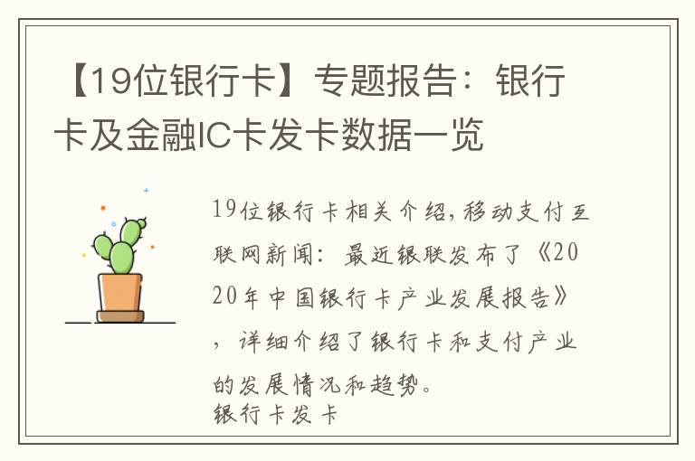 【19位银行卡】专题报告：银行卡及金融IC卡发卡数据一览