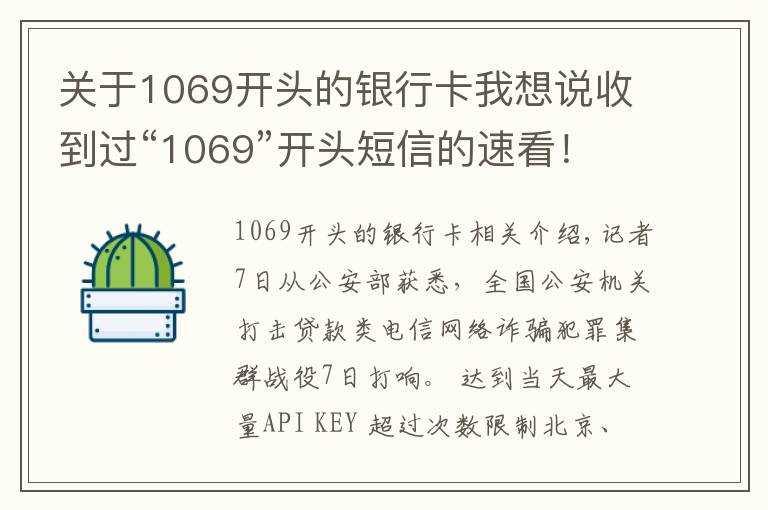 关于1069开头的银行卡我想说收到过“1069”开头短信的速看！