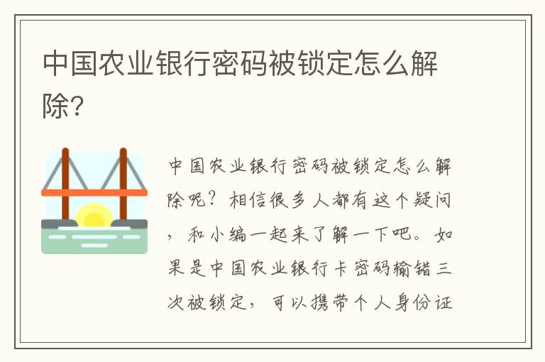 中国农业银行密码被锁定怎么解除?