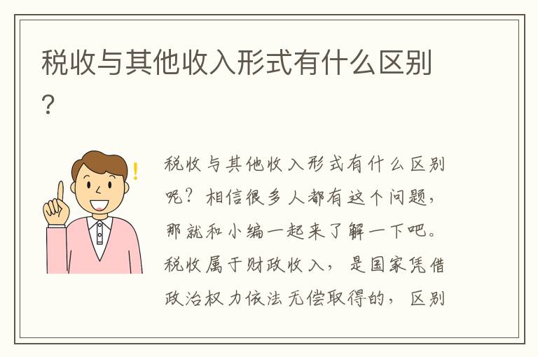 税收与其他收入形式有什么区别?文章配图