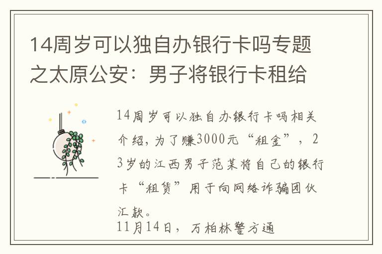 14周岁可以独自办银行卡吗专题之太原公安：男子将银行卡租给网络诈骗团伙 非法获利3000元被抓获