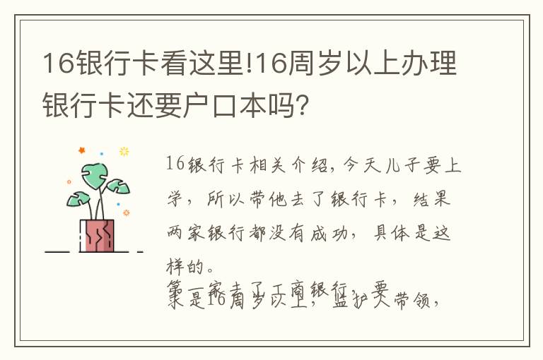 16银行卡看这里!16周岁以上办理银行卡还要户口本吗？