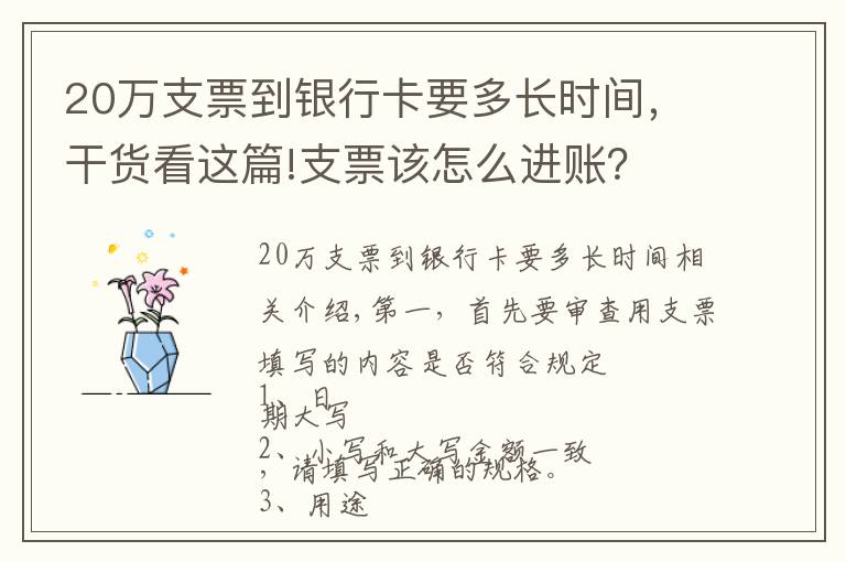 20万支票到银行卡要多长时间，干货看这篇!支票该怎么进账？