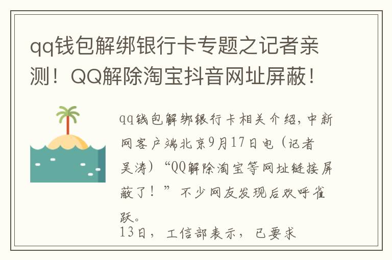 qq钱包解绑银行卡专题之记者亲测！QQ解除淘宝抖音网址屏蔽！网友：微信呢？