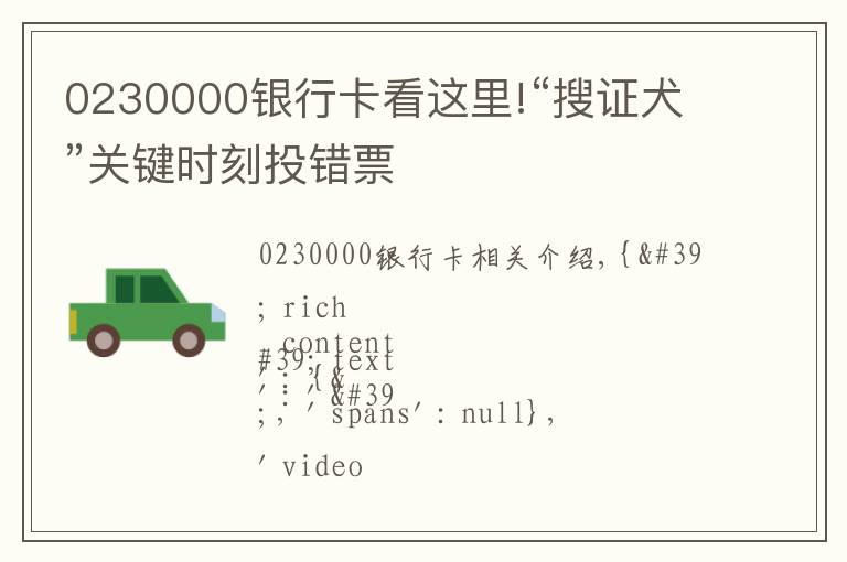 0230000银行卡看这里!“搜证犬”关键时刻投错票