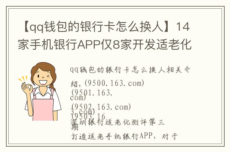 【qq钱包的银行卡怎么换人】14家手机银行APP仅8家开发适老化版本 语音输入“如何转账”这些APP傻傻分不清