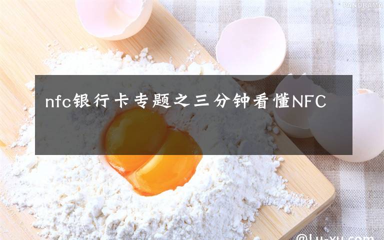 nfc银行卡专题之三分钟看懂NFC