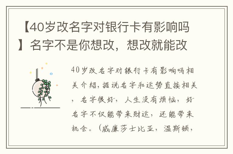 【40岁改名字对银行卡有影响吗】名字不是你想改，想改就能改