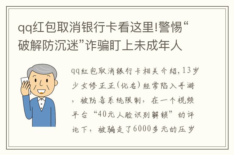 qq红包取消银行卡看这里!警惕“破解防沉迷”诈骗盯上未成年人