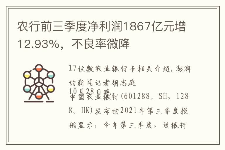 农行前三季度净利润1867亿元增12.93%，不良率微降文章配图