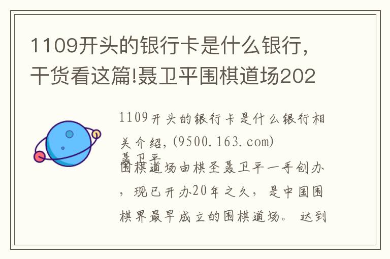 1109开头的银行卡是什么银行，干货看这篇!聂卫平围棋道场2020年冬令营招生简章