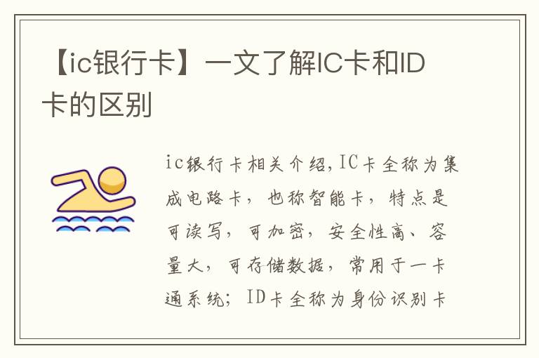 【ic银行卡】一文了解IC卡和ID卡的区别