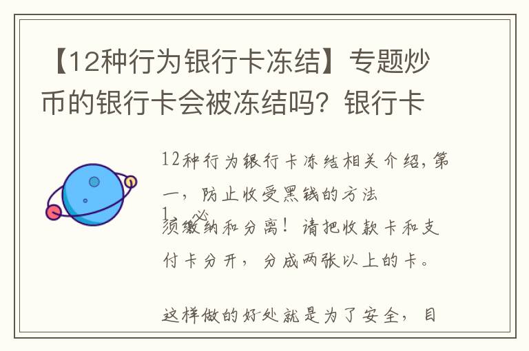 【12种行为银行卡冻结】专题炒币的银行卡会被冻结吗？银行卡被冻结怎么解决？