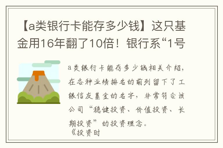 【a类银行卡能存多少钱】这只基金用16年翻了10倍！银行系“1号”到底如何与众不同？