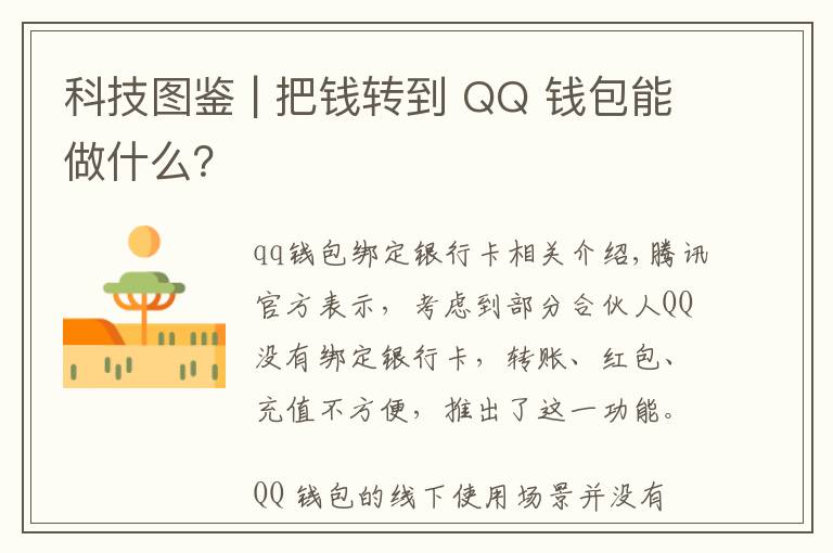 科技图鉴 | 把钱转到 QQ 钱包能做什么？