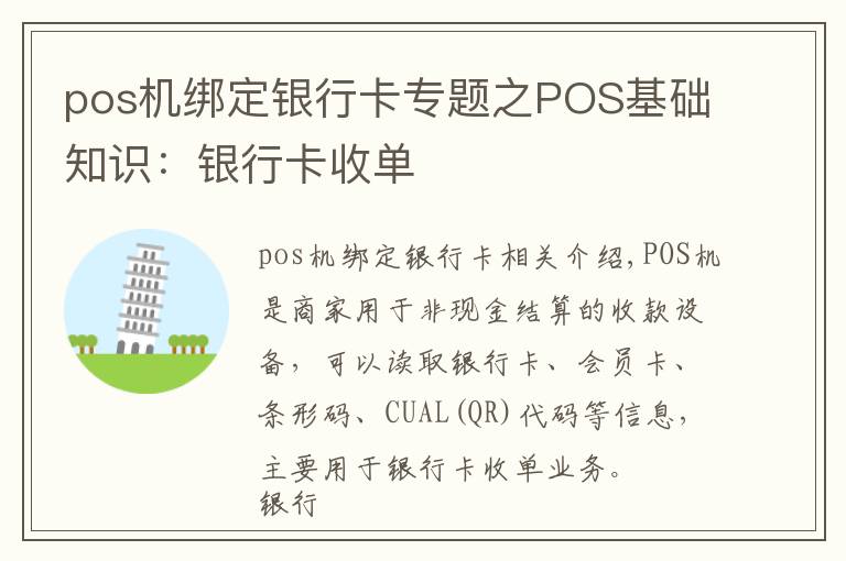 pos机绑定银行卡专题之POS基础知识：银行卡收单