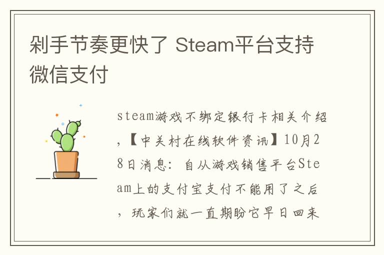 剁手节奏更快了 Steam平台支持微信支付