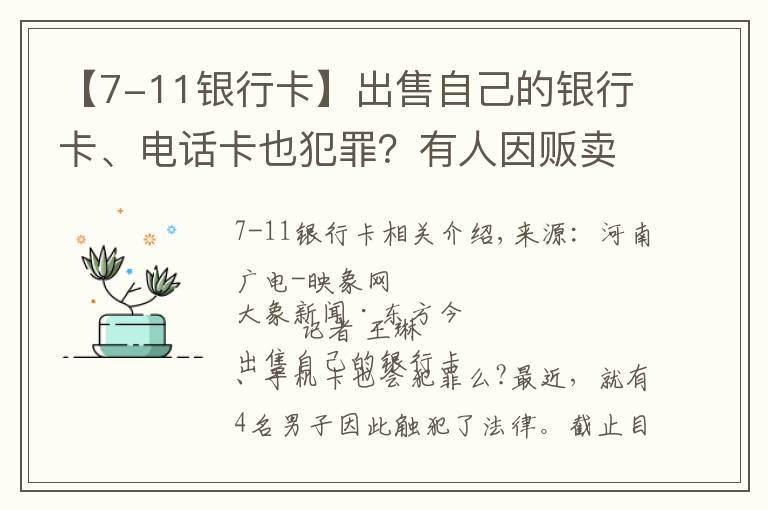 【7-11银行卡】出售自己的银行卡、电话卡也犯罪？有人因贩卖“两卡”被逮捕起诉