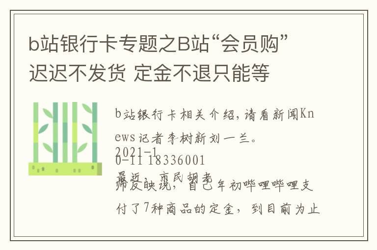 b站银行卡专题之B站“会员购”迟迟不发货 定金不退只能等