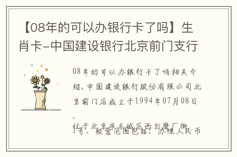 【08年的可以办银行卡了吗】生肖卡-中国建设银行北京前门支行