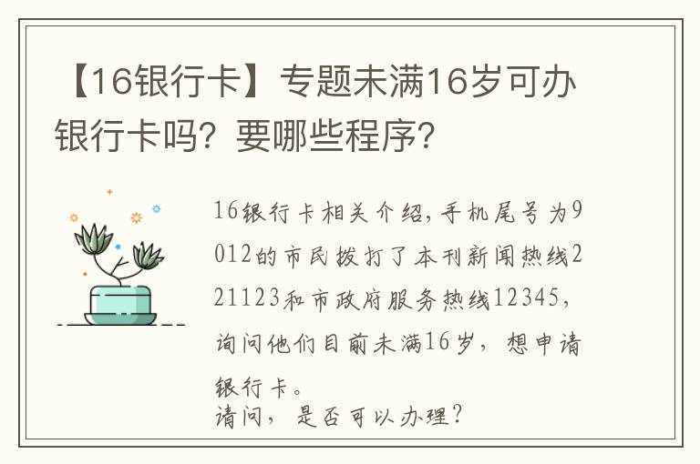 【16银行卡】专题未满16岁可办银行卡吗？要哪些程序？