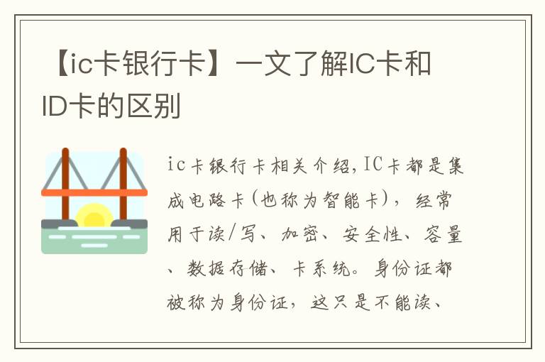 【ic卡银行卡】一文了解IC卡和ID卡的区别