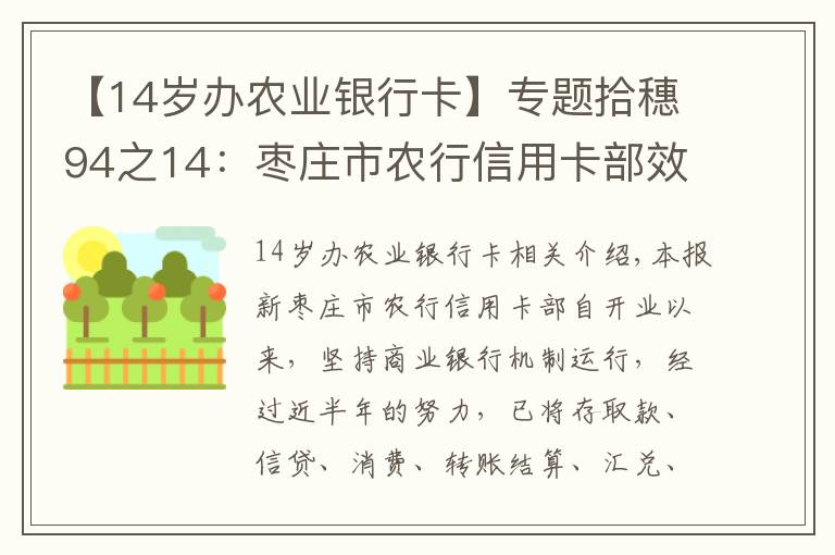 【14岁办农业银行卡】专题拾穗94之14：枣庄市农行信用卡部效益好