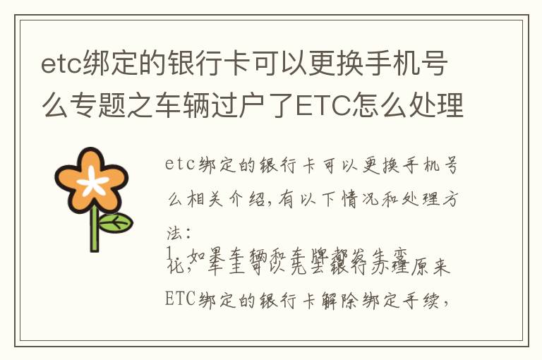 etc绑定的银行卡可以更换手机号么专题之车辆过户了ETC怎么处理？