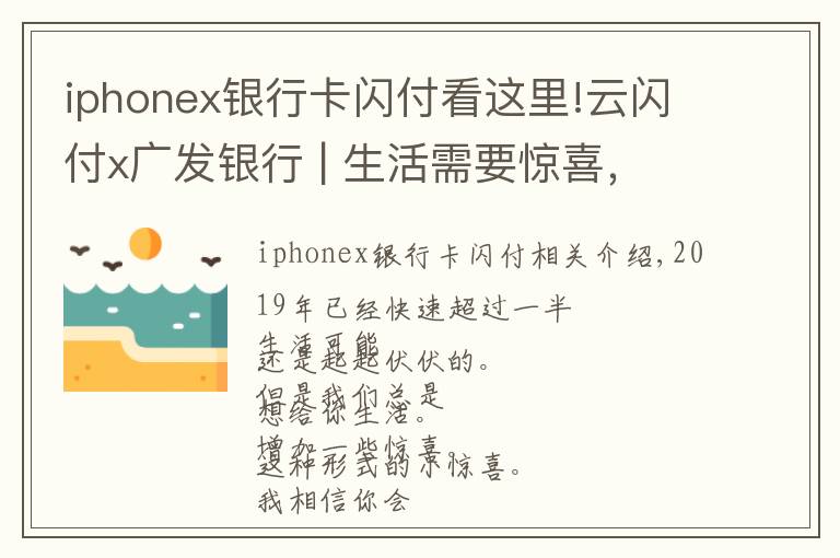 iphonex银行卡闪付看这里!云闪付x广发银行 | 生活需要惊喜，红包即刻降临