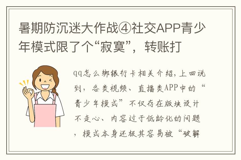 暑期防沉迷大作战④社交APP青少年模式限了个“寂寞”，转账打赏充值一个不少