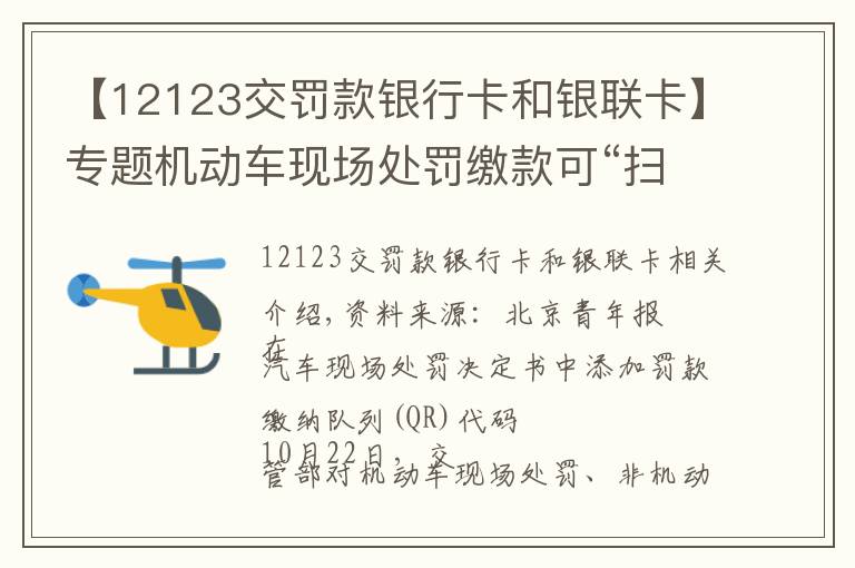 【12123交罚款银行卡和银联卡】专题机动车现场处罚缴款可“扫码”