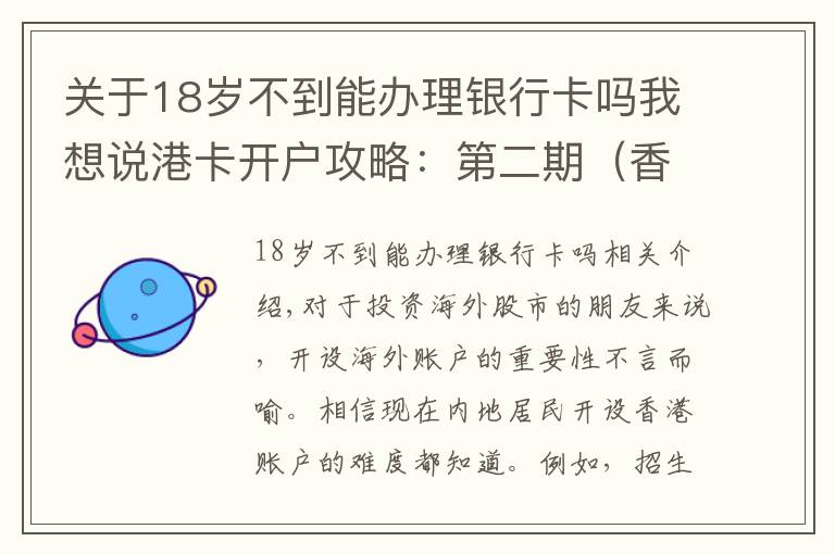 关于18岁不到能办理银行卡吗我想说港卡开户攻略：第二期（香港民生银行）开户攻略