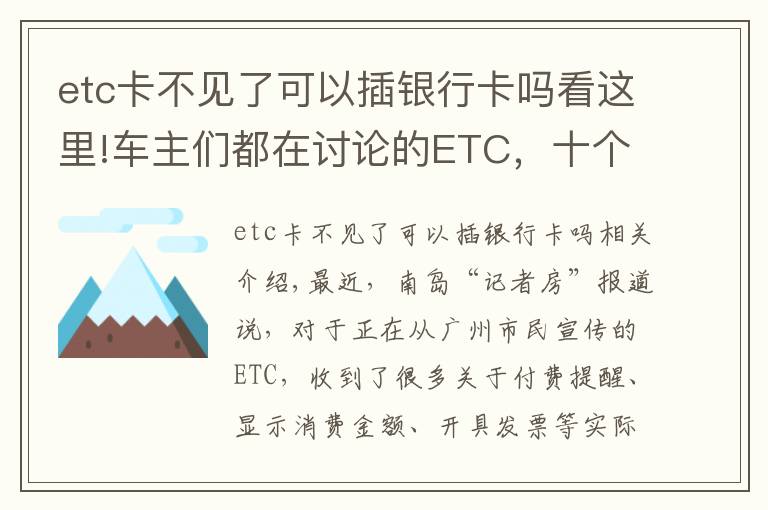 etc卡不见了可以插银行卡吗看这里!车主们都在讨论的ETC，十个你最关心的问答