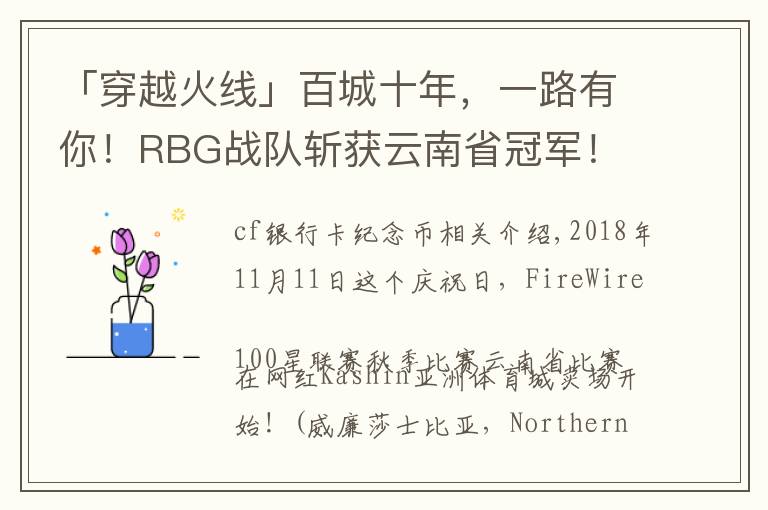 「穿越火线」百城十年，一路有你！RBG战队斩获云南省冠军！