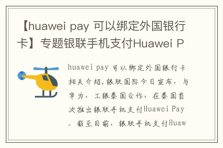 【huawei pay 可以绑定外国银行卡】专题银联手机支付Huawei Pay首落泰国 上半年境外新增开通4个市场