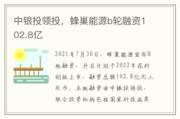 中银投领投，蜂巢能源b轮融资102.8亿