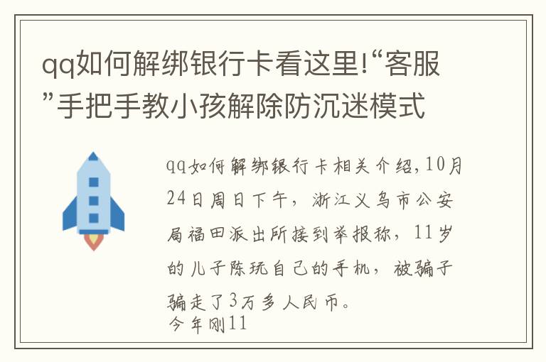 qq如何解绑银行卡看这里!“客服”手把手教小孩解除防沉迷模式买装备，浙江一男孩玩爸爸手机被骗3万多