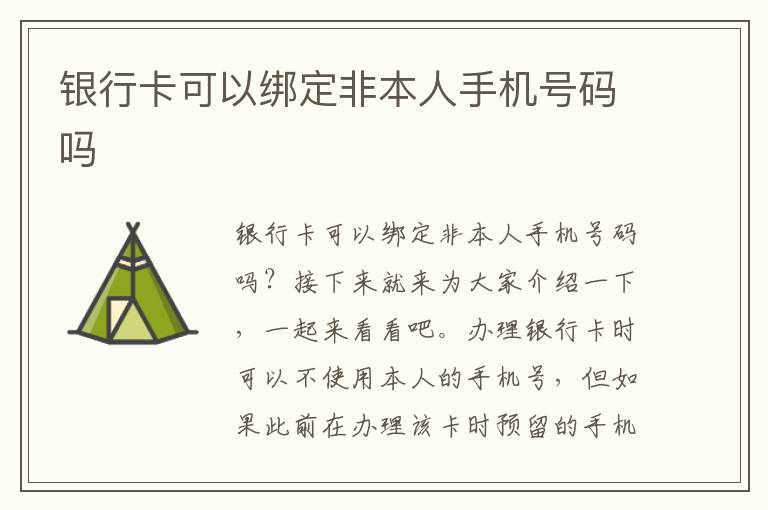 银行卡可以绑定非本人手机号码吗文章配图