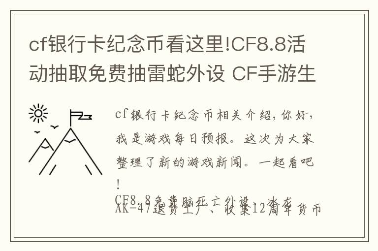 cf银行卡纪念币看这里!CF8.8活动抽取免费抽雷蛇外设 CF手游生化新地图多元素地图