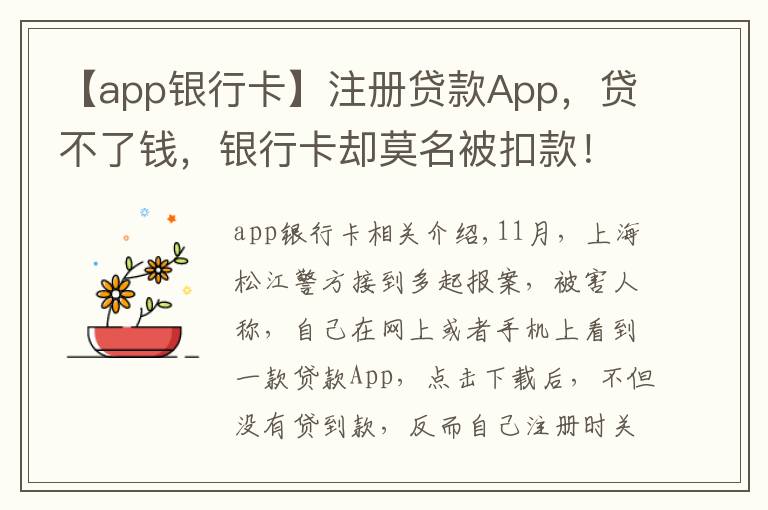 【app银行卡】注册贷款App，贷不了钱，银行卡却莫名被扣款！当心，19万人因这一操作被坑→