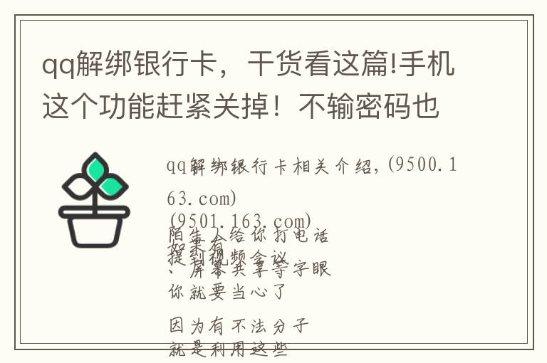 qq解绑银行卡，干货看这篇!手机这个功能赶紧关掉！不输密码也能转走你的钱！