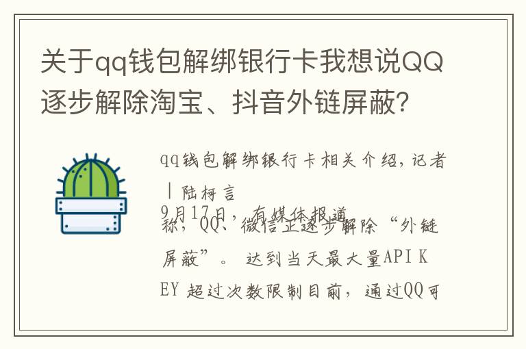 关于qq钱包解绑银行卡我想说QQ逐步解除淘宝、抖音外链屏蔽？目前手机端跳转仍然不便