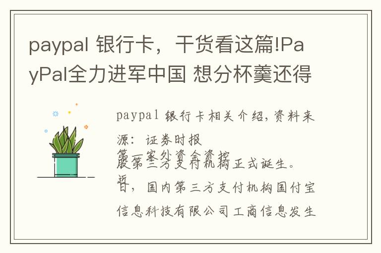 paypal 银行卡，干货看这篇!PayPal全力进军中国 想分杯羹还得另辟蹊径