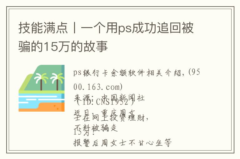 技能满点丨一个用ps成功追回被骗的15万的故事